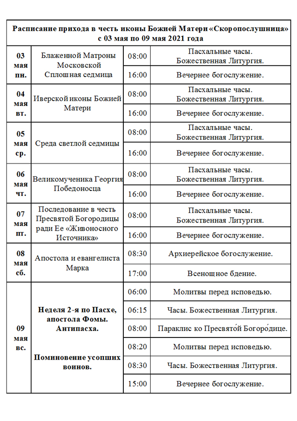 церковь скоропослушницы на октябрьском поле расписание. Смотреть фото церковь скоропослушницы на октябрьском поле расписание. Смотреть картинку церковь скоропослушницы на октябрьском поле расписание. Картинка про церковь скоропослушницы на октябрьском поле расписание. Фото церковь скоропослушницы на октябрьском поле расписание