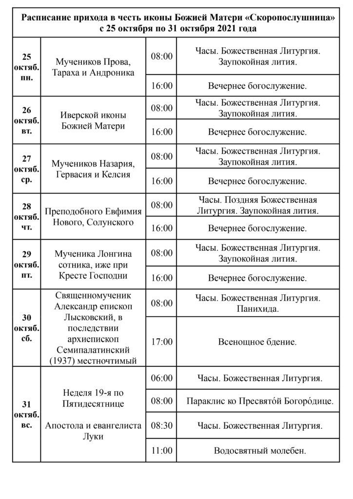 расписание храм скоропослушницы расписание служб. Смотреть фото расписание храм скоропослушницы расписание служб. Смотреть картинку расписание храм скоропослушницы расписание служб. Картинка про расписание храм скоропослушницы расписание служб. Фото расписание храм скоропослушницы расписание служб